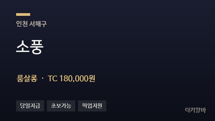 인천 서해구 소풍 룸살롱 채용