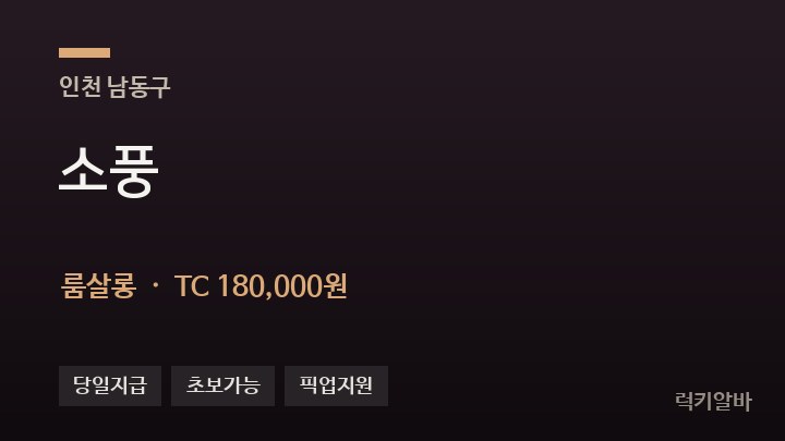 인천 남동구 소풍 룸살롱 채용