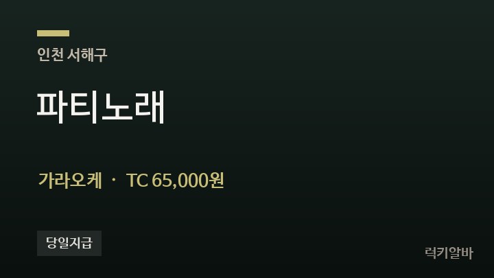 인천 서해구 파티노래 가라오케 채용