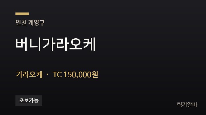 인천 계양구 버니가라오케 가라오케 채용