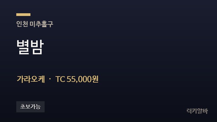 인천 미추홀구 별밤 가라오케 채용