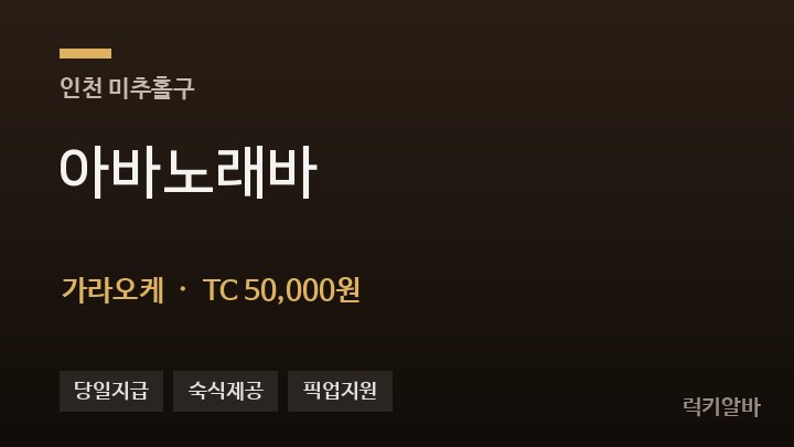 인천 미추홀구 아바노래바 가라오케 채용