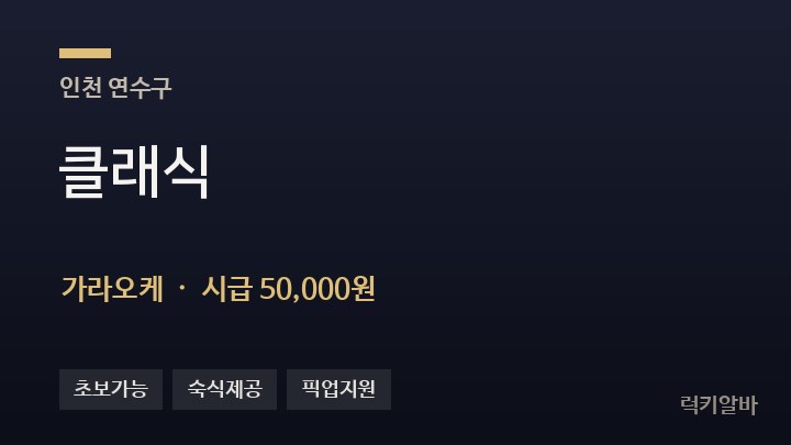 인천 연수구 클래식 가라오케 채용