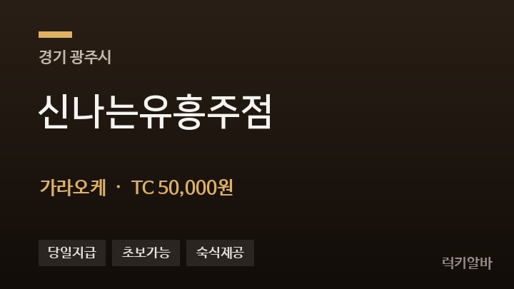경기 광주시 신나는유흥주점 가라오케 채용