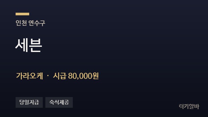 인천 연수구 세븐 가라오케 채용