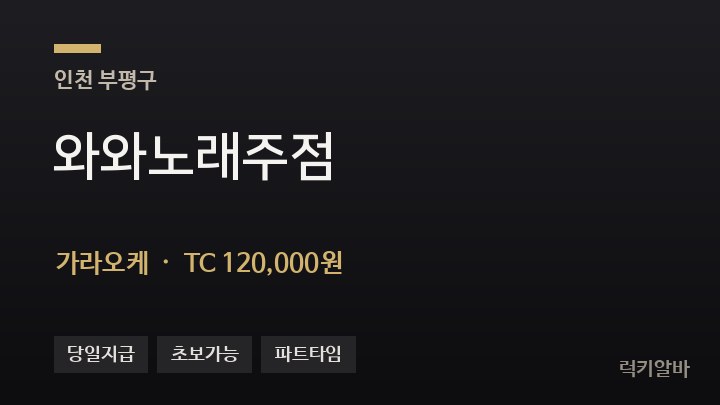 인천 부평구 와와노래주점 가라오케 채용