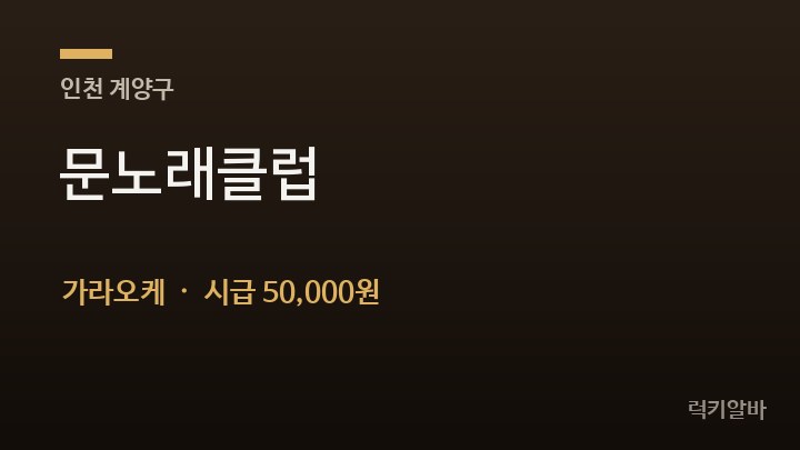인천 계양구 문노래클럽 가라오케 채용