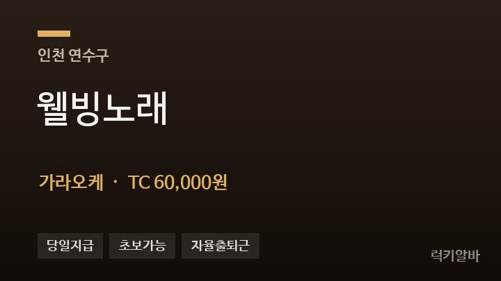 인천 연수구 웰빙노래 가라오케 채용