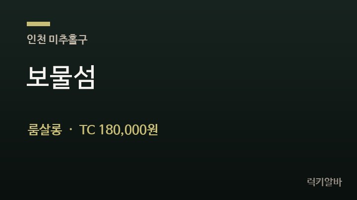 인천 미추홀구 보물섬 룸살롱 채용