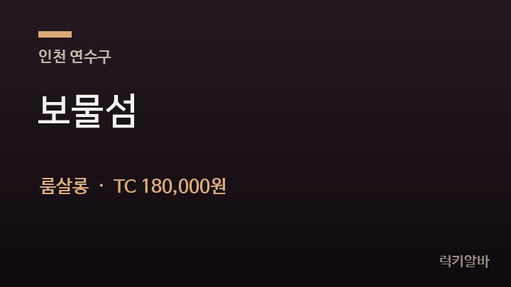 인천 연수구 보물섬 룸살롱 채용