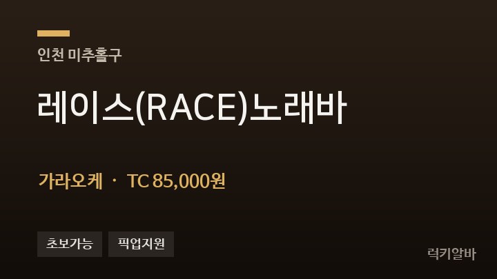 인천 미추홀구 레이스(RACE)노래바 가라오케 채용