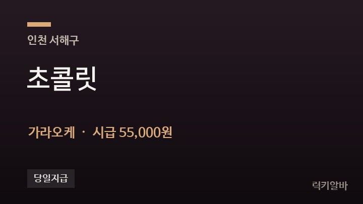 인천 서해구 초콜릿 가라오케 채용