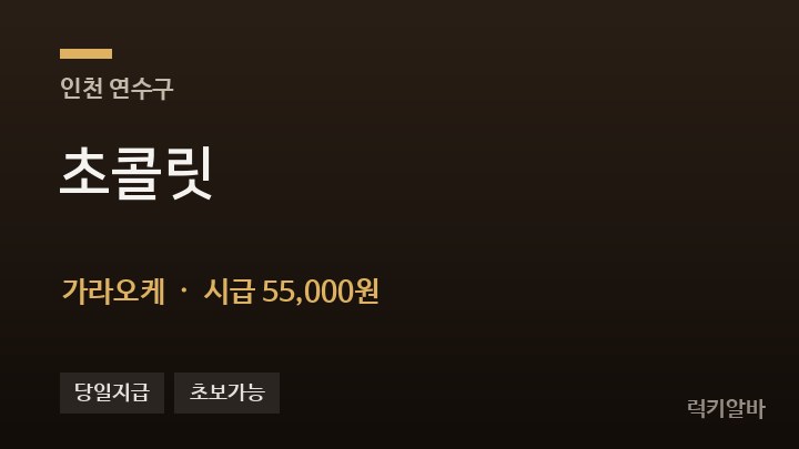 인천 연수구 초콜릿 가라오케 채용