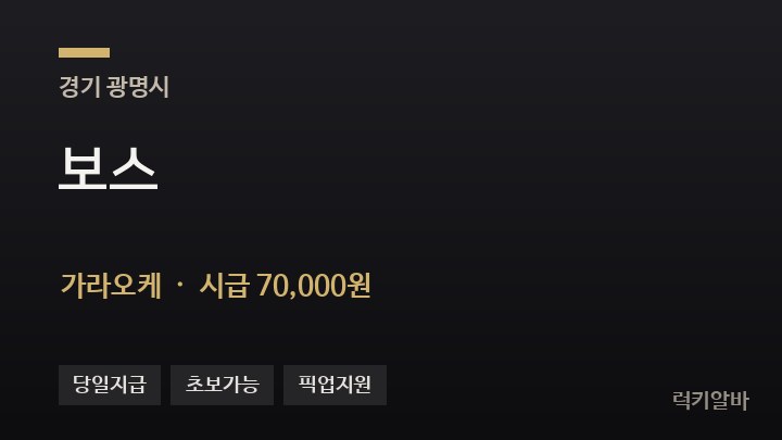 경기 광명시 보스 가라오케 채용