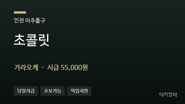 인천 미추홀구 초콜릿 가라오케 채용