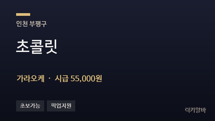 인천 부평구 초콜릿 가라오케 채용