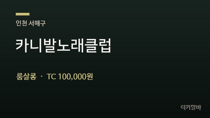 인천 서해구 카니발노래클럽 룸살롱 채용