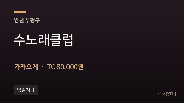 인천 부평구 수노래클럽 가라오케 채용