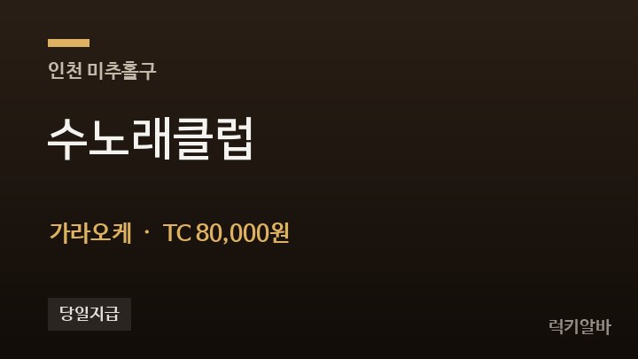 인천 미추홀구 수노래클럽 가라오케 채용