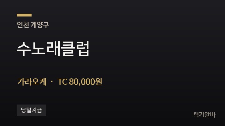 인천 계양구 수노래클럽 가라오케 채용