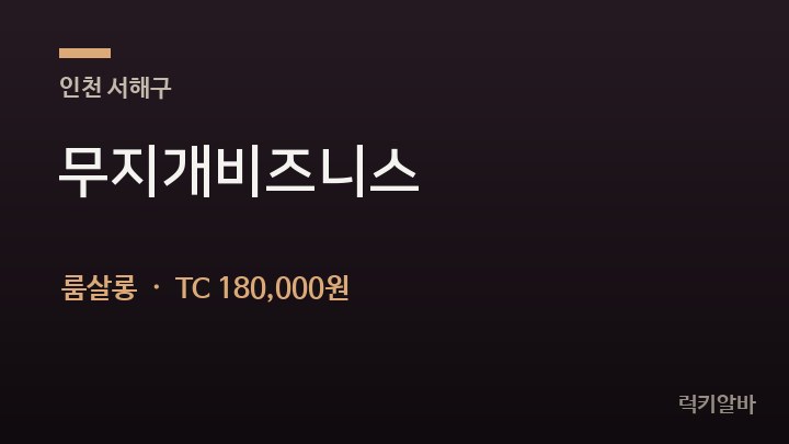 인천 서해구 무지개비즈니스 룸살롱 채용