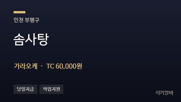 인천 부평구 솜사탕 가라오케 채용