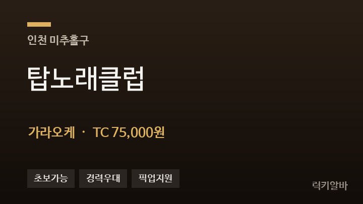 인천 미추홀구 탑노래클럽 가라오케 채용