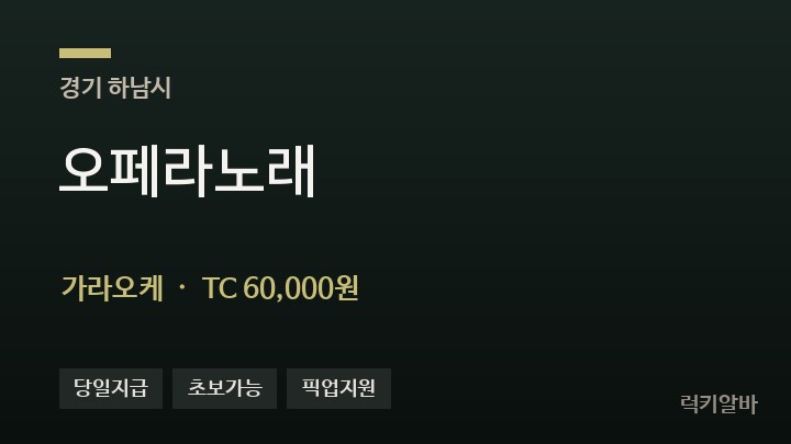 경기 하남시 오페라노래 가라오케 채용