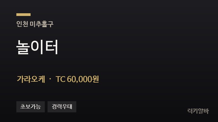 인천 미추홀구 놀이터 가라오케 채용