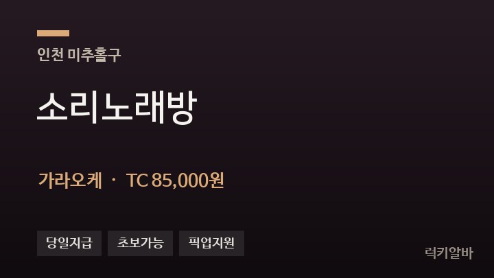 인천 미추홀구 소리노래방 가라오케 채용