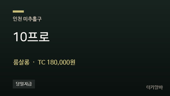 인천 미추홀구 10프로 룸살롱 채용