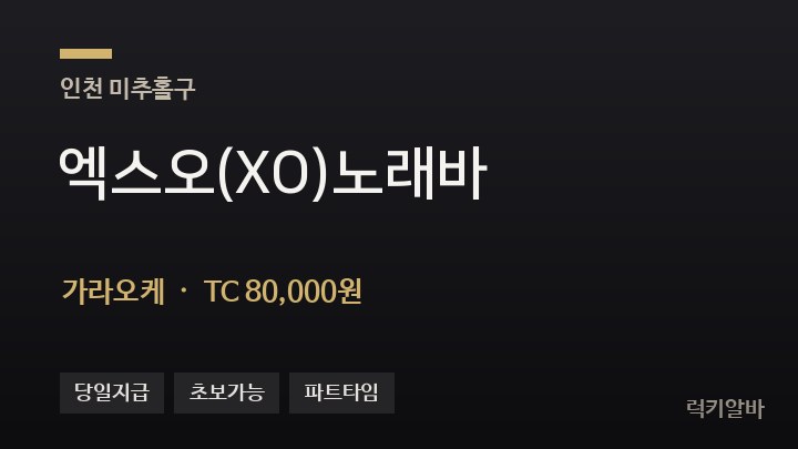 인천 미추홀구 엑스오(XO)노래바 가라오케 채용