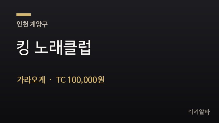 인천 계양구 킹 노래클럽 가라오케 채용