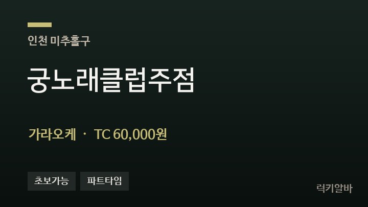 인천 미추홀구 궁노래클럽주점 가라오케 채용
