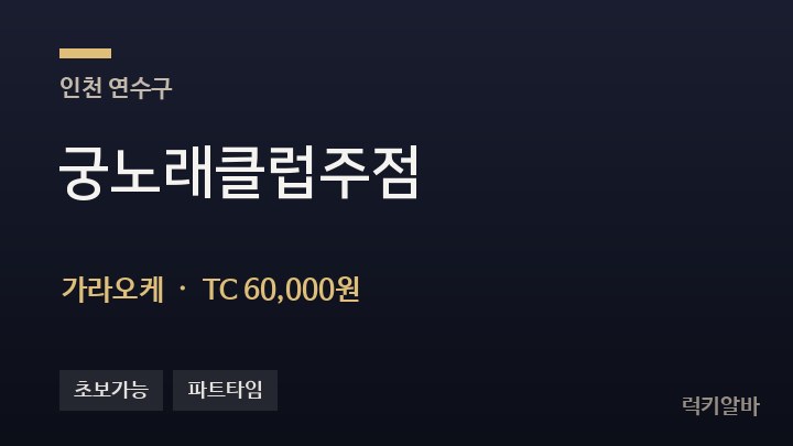 인천 연수구 궁노래클럽주점 가라오케 채용