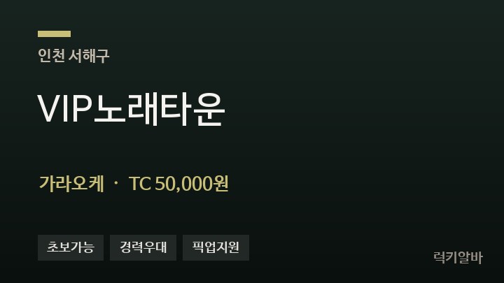 인천 서해구 VIP노래타운 가라오케 채용