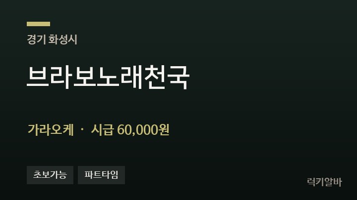 경기 화성시 브라보노래천국 가라오케 채용