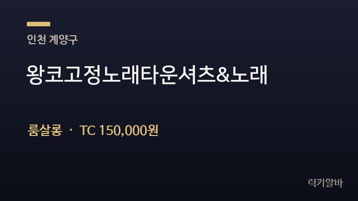 인천 계양구 왕코고정노래타운셔츠&노래 룸살롱 채용