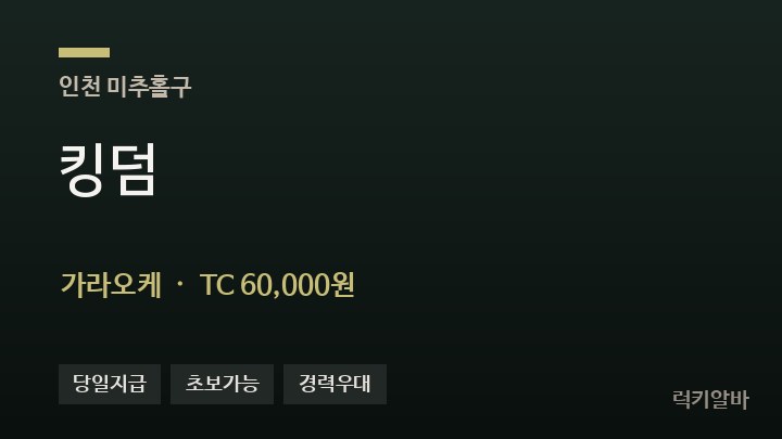인천 미추홀구 킹덤 가라오케 채용