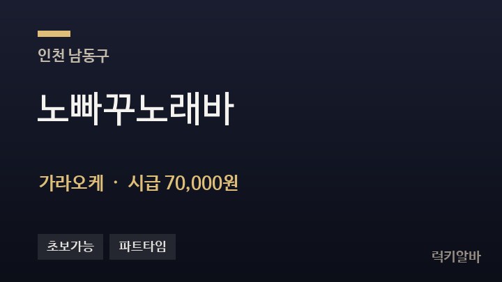 인천 남동구 노빠꾸노래바 가라오케 채용