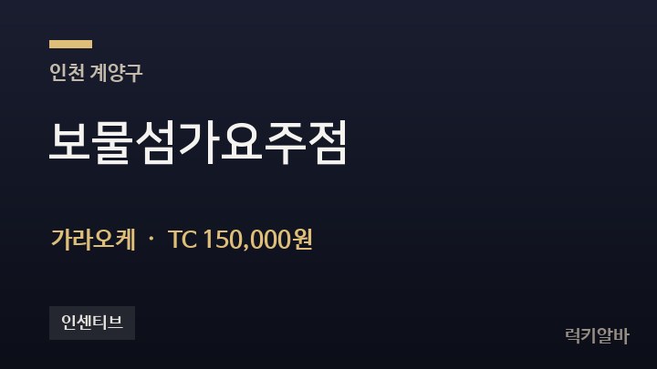인천 계양구 보물섬가요주점 가라오케 채용