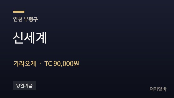 인천 부평구 신세계 가라오케 채용