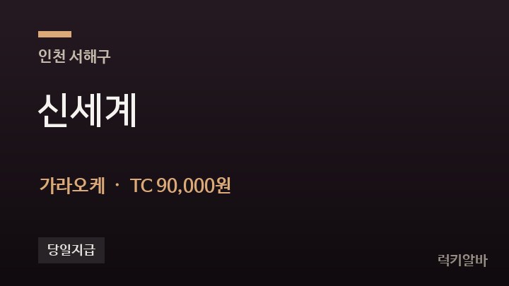 인천 서해구 신세계 가라오케 채용