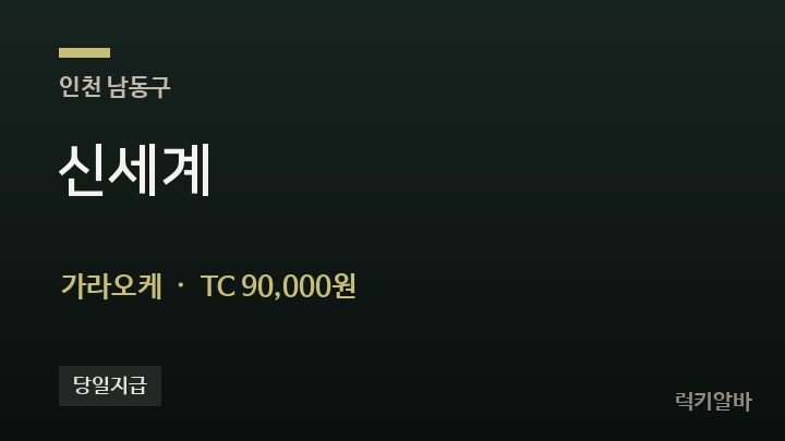 인천 남동구 신세계 가라오케 채용