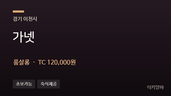 경기 이천시 가넷 룸살롱 채용