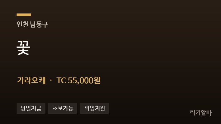 인천 남동구 꽃 가라오케 채용