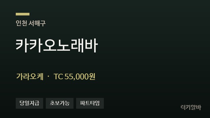 인천 서해구 카카오노래바 가라오케 채용
