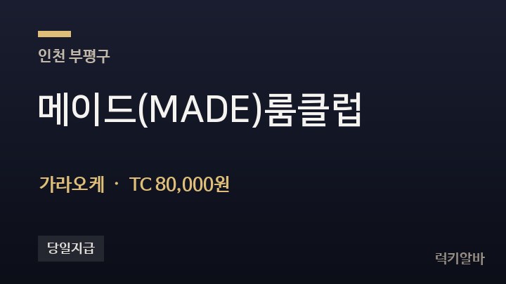 인천 부평구 메이드(MADE)룸클럽 가라오케 채용