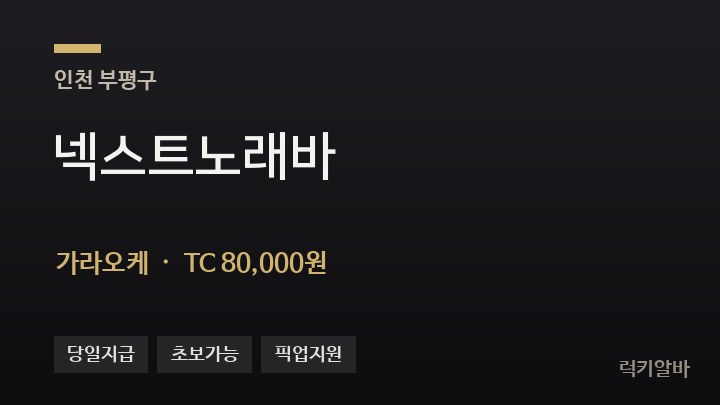 인천 부평구 넥스트노래바 가라오케 채용