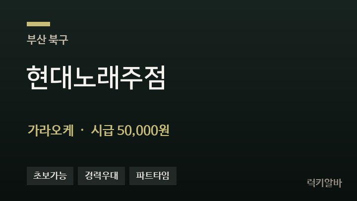부산 북구 현대노래주점 가라오케 채용